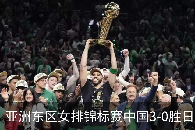亚洲东区女排锦标赛中国3-0胜日本 匡琦带队夺魁