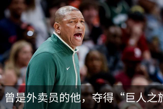 曾是外卖员的他，夺得“巨人之旅”越野赛冠军