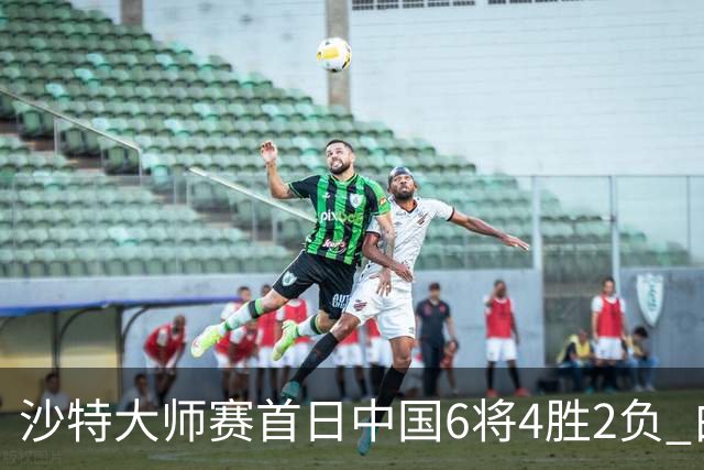 沙特大师赛首日中国6将4胜2负 白雨露输德比出局