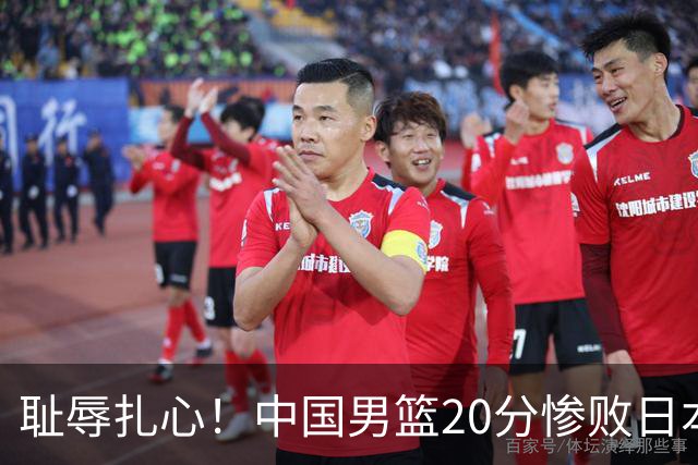 耻辱扎心！中国男篮20分惨败日本二队！终究还是走了国足的老路