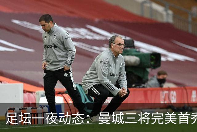 足坛一夜动态：曼城三将完美首秀造5-0惨案，尤文5球大捷走出阴霾