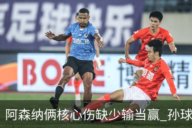 阿森纳俩核心伤缺少输当赢 孙球王亮剑出鞘？