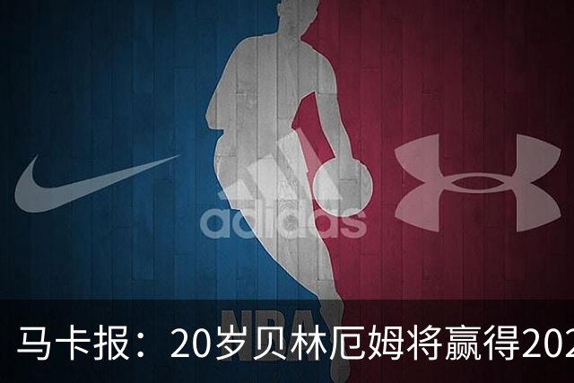 马卡报：20岁贝林厄姆将赢得2023年金童奖
